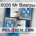 8000 Мг Виагры viagra5